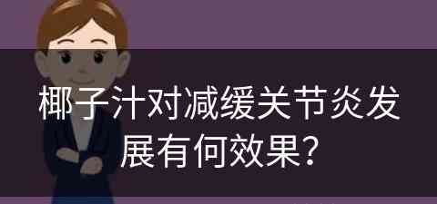 椰子汁对减缓关节炎发展有何效果？